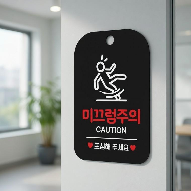 미끄럼주의 안내판 위험표지판 안내표시