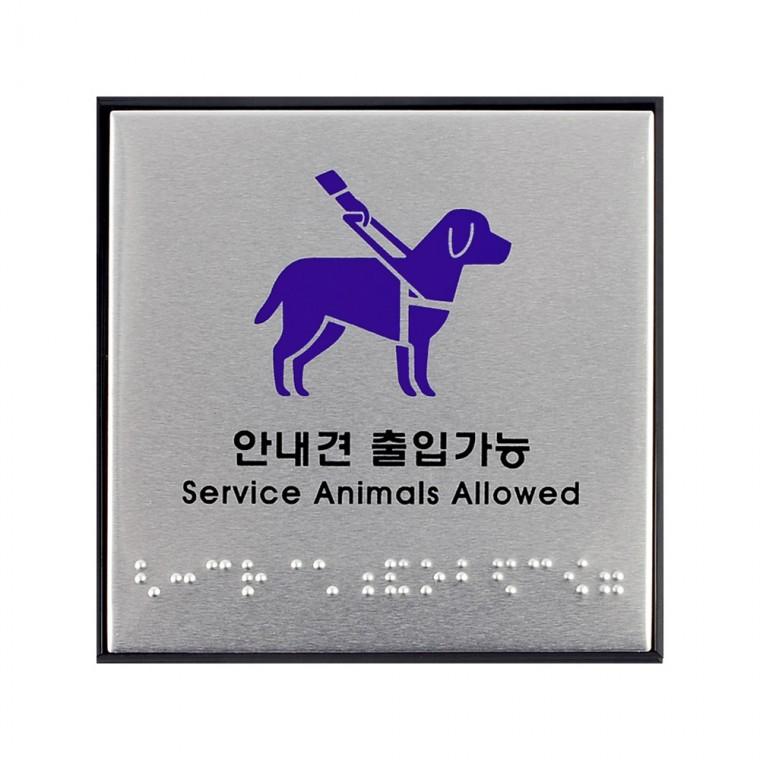 장애인점자표지판 장애인촉지도 시각장애인안내표지판 안내견 점자안내판