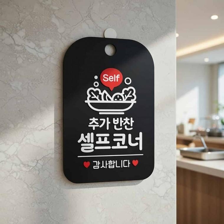 추가반찬 셀프코너 안내판 안내사인 식당안내판
