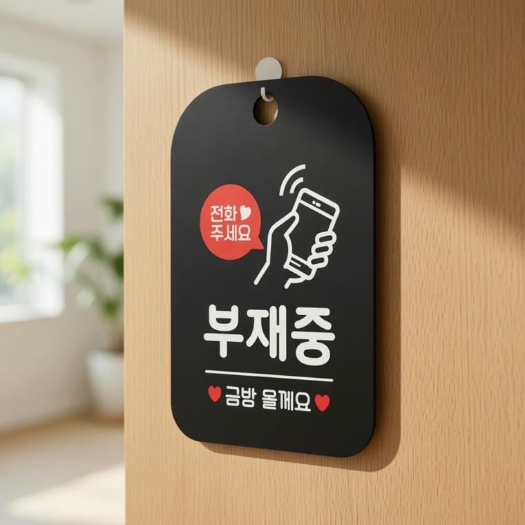부재중 금방올게요 안내판 부재중푯말 알림팻말