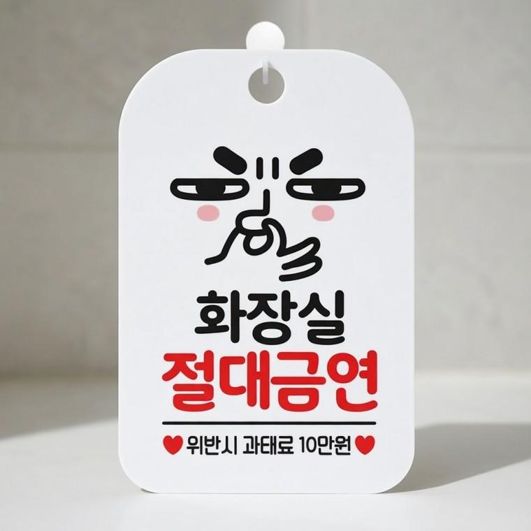 화장실 금연 안내판 노스모킹 팻말