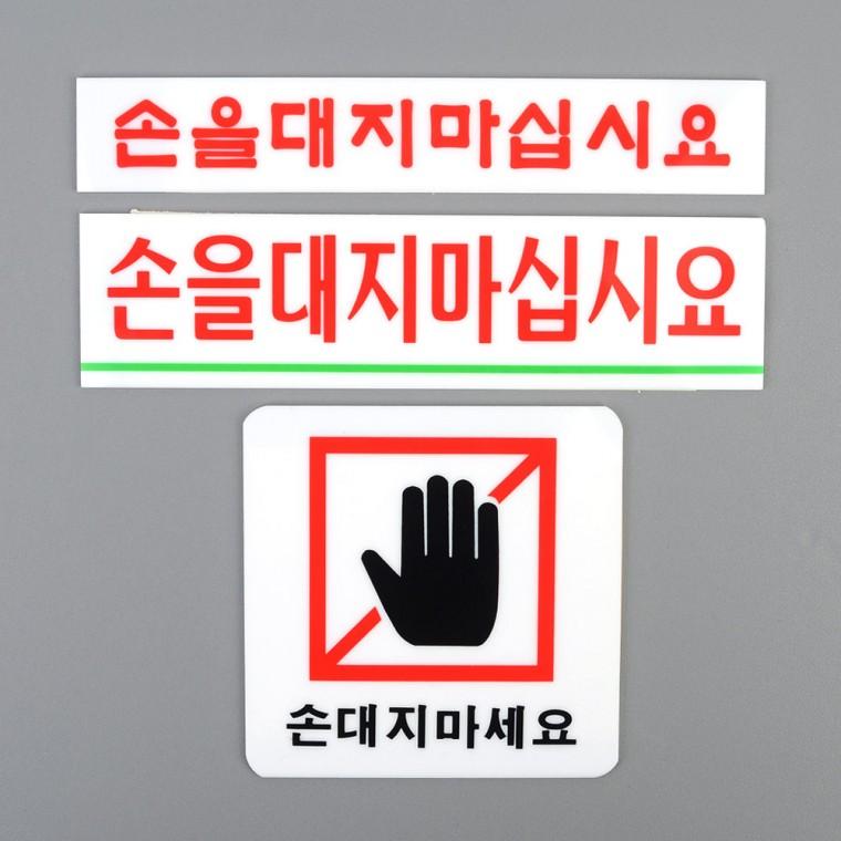 손대지마세요 아크릴표지판 간판사인 실명판