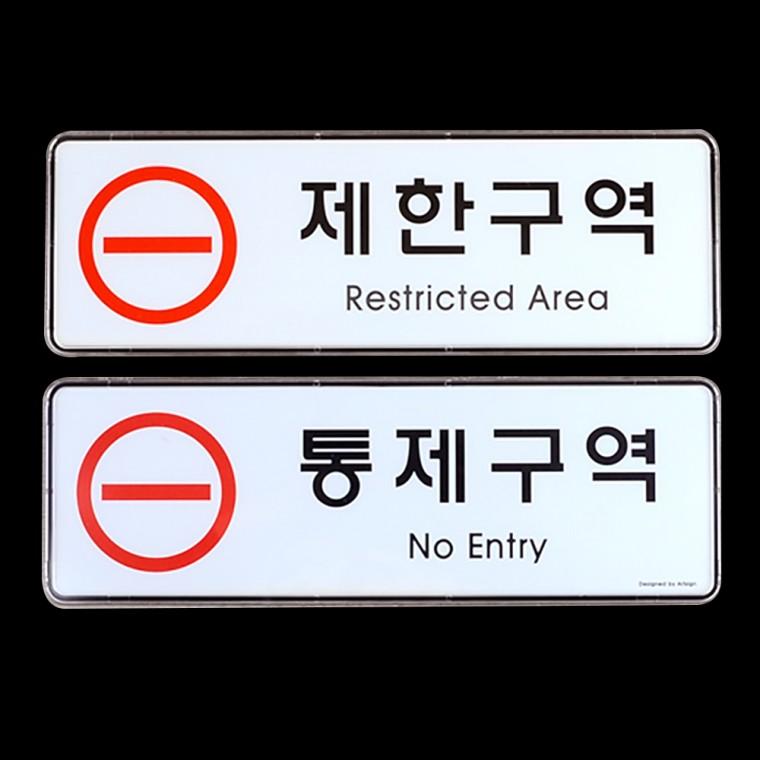 제한구역 통제구역 시스템사인 안내사인 싸인몰