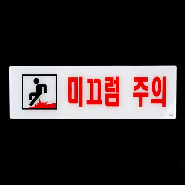 미끄럼주의 아크릴표지판 실내사인물 산업용품