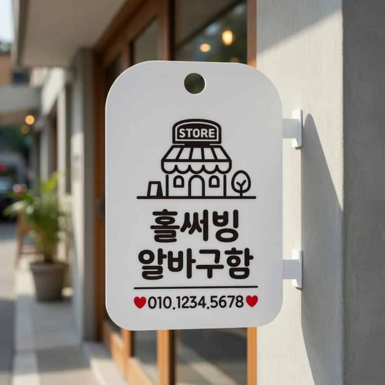 홀써빙 알바구함 안내판 매장직원모집안내판 아르바이트모지안내판