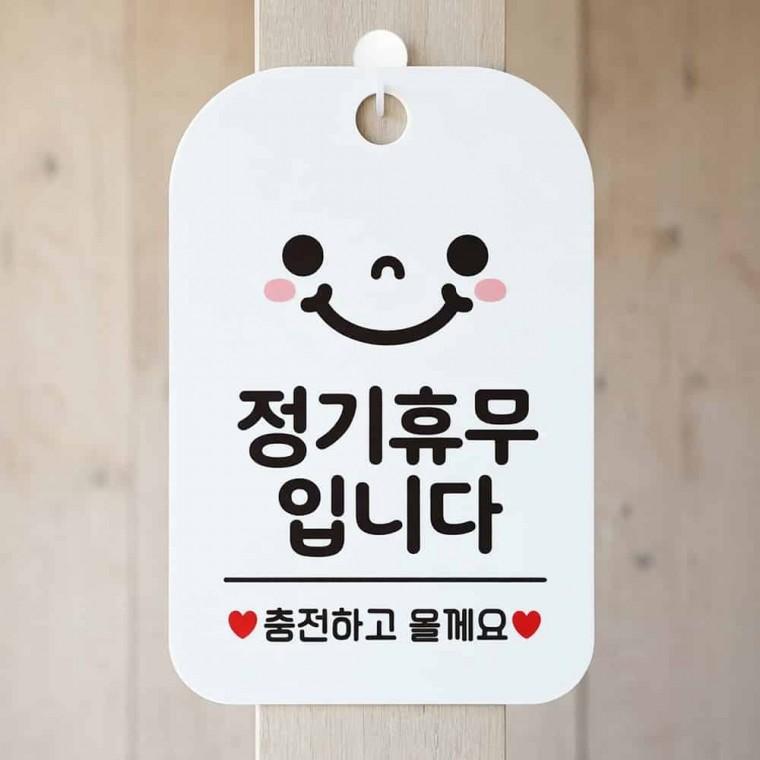 정기휴무 스마일 안내판 영업시간안내판 휴무공지