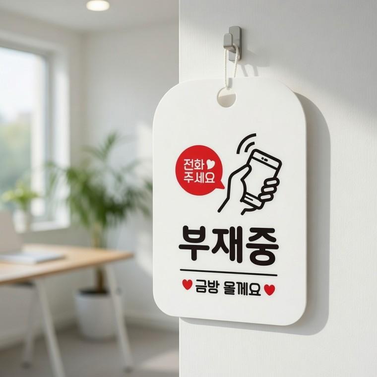 부재중 금방올게요 안내판 부재중팻말 부재중표지판