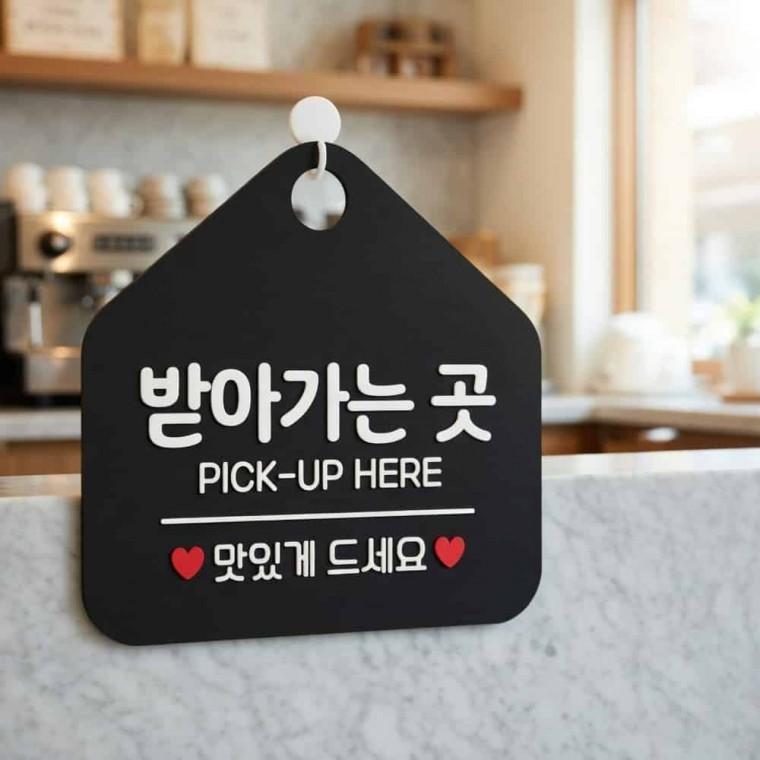 받아가는곳 안내표지판 식당안내문 가게표지판