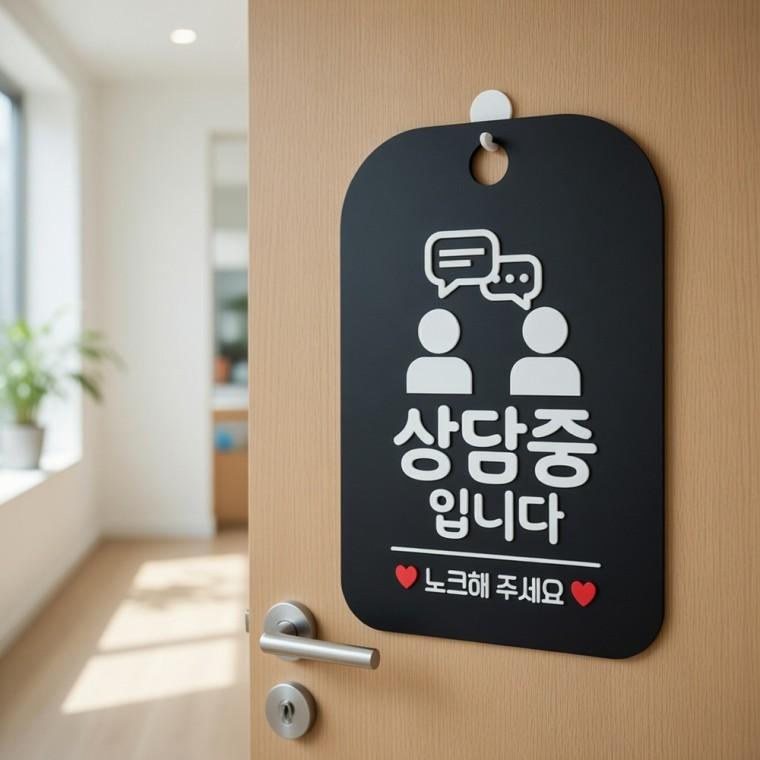 상담중 노크 안내판 표지판 사인