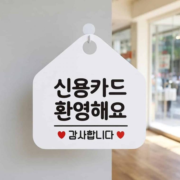 신용카드환영 안내표지판 안내사인 식당표지판