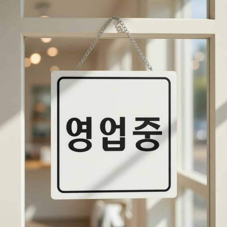 걸이형 영업중 표지판 포맥스안내판 안내팻말