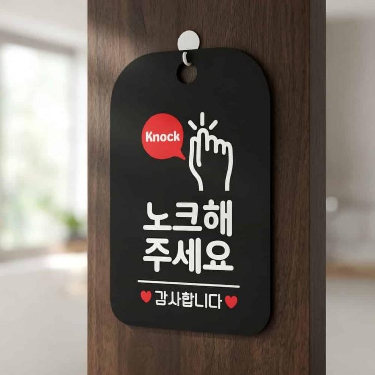 노크해주세요 안내판 안내표시 사무실표지판