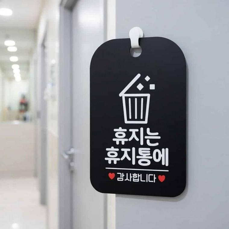 휴지는 휴지통에 안내판 화장실표찰 화장실사인
