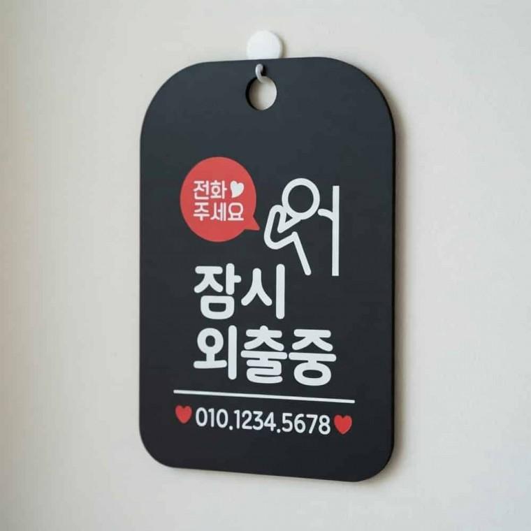 잠시 외출중 안내판 자리비움 잠시외출중