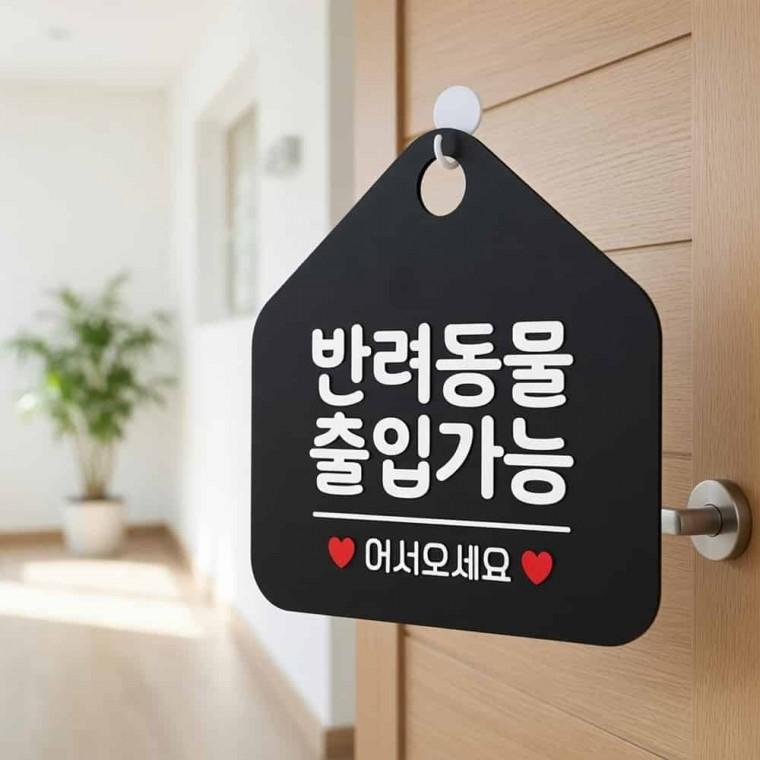 반려동물 출입가능 안내판 가게팻말 안내표지판