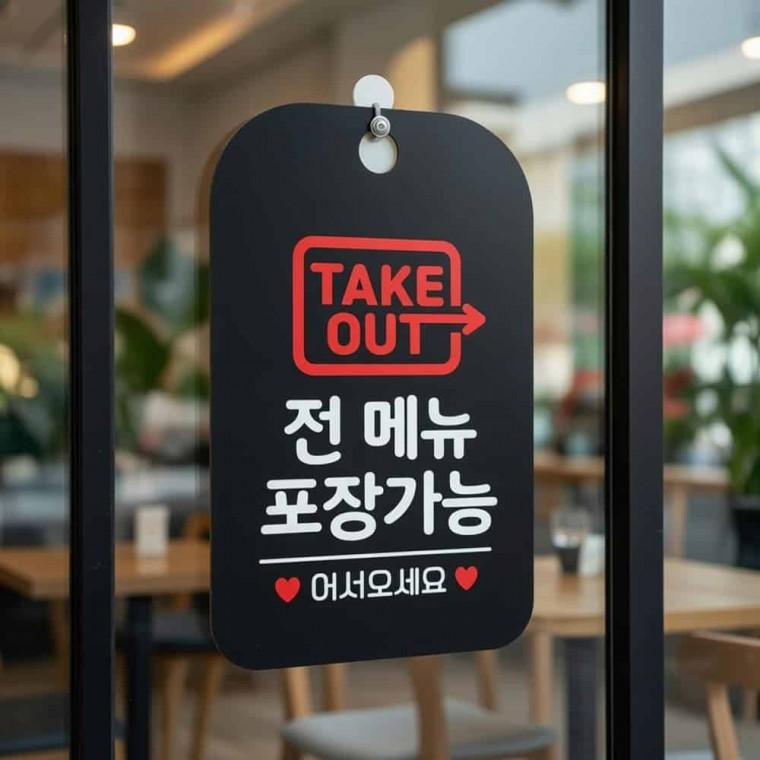 테이크아웃 안내판 포장가능 포장가능안내판
