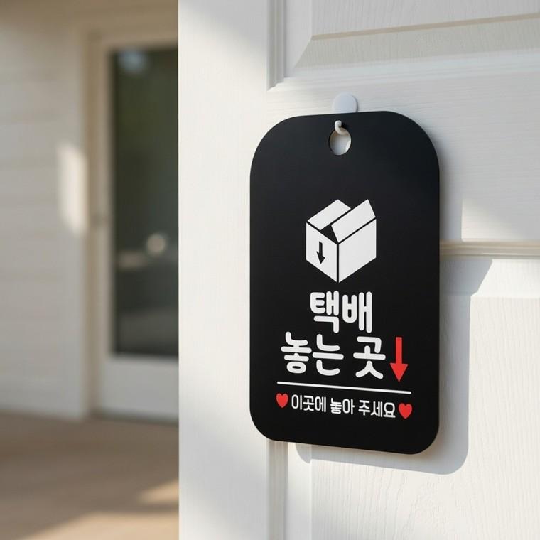 놓는 곳 안내판 택배놓는곳표지판 택배보관함표지판