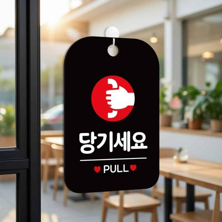 당기세요 PULL 안내판 출입문표시 안내팻말