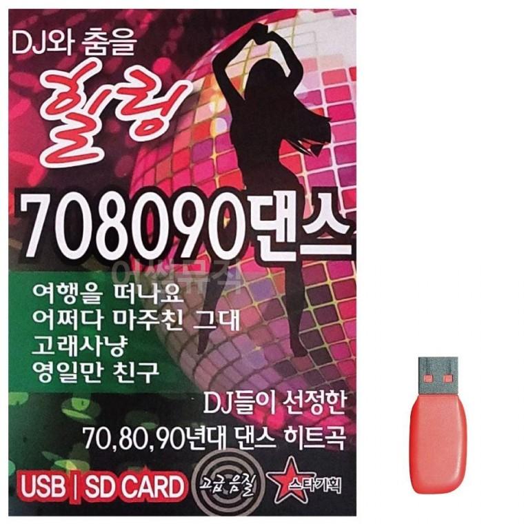 DJ와 춤을 힐링 댄스 노래 USB