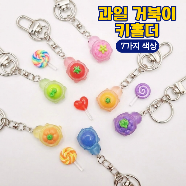 행운거북이 행운의 미니 과일 거북이 키링