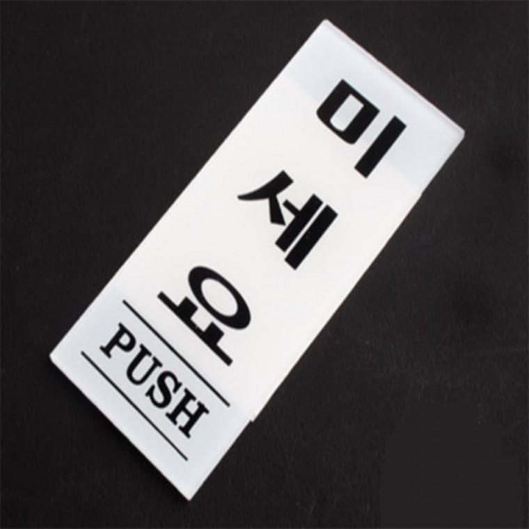 아크릴도어사인 팻말 출입문 표지판