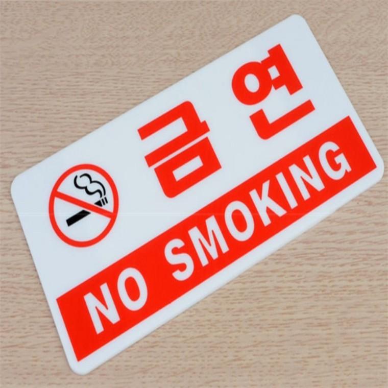 금연구역표지판 안내사인물 금연 표지판