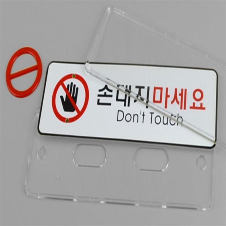 위험표지판 안내팻말 손대지마세요 시스템사인