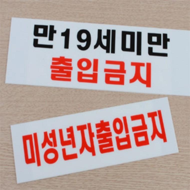 출입금지팻말 경고문구 미성년자 출입금지 표지판