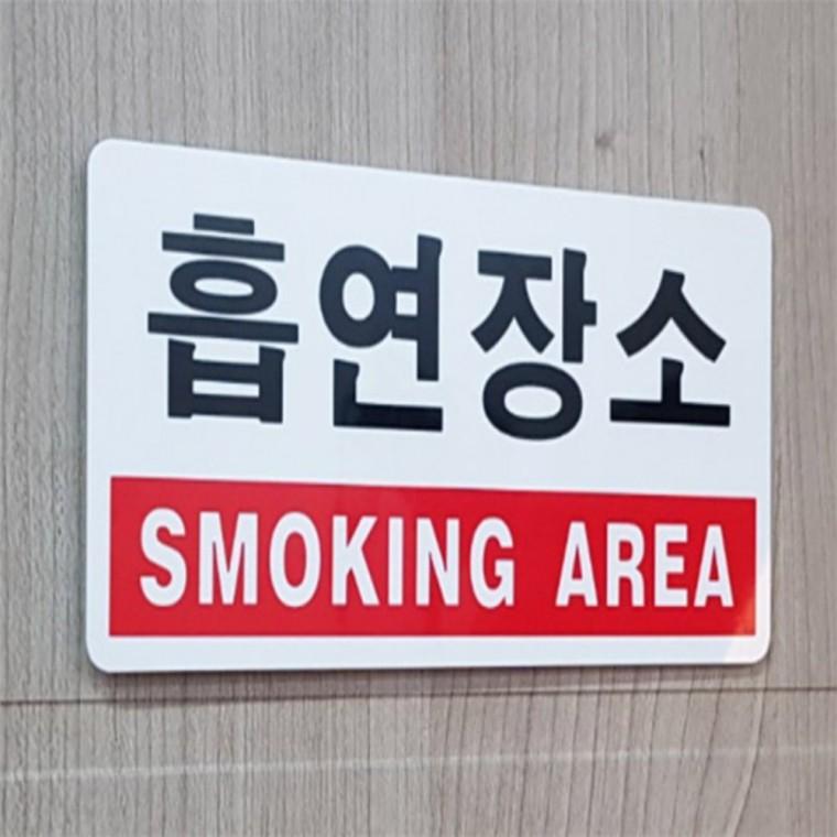 흡연구역스티커 야외흡연부스 흡연구역 표지판