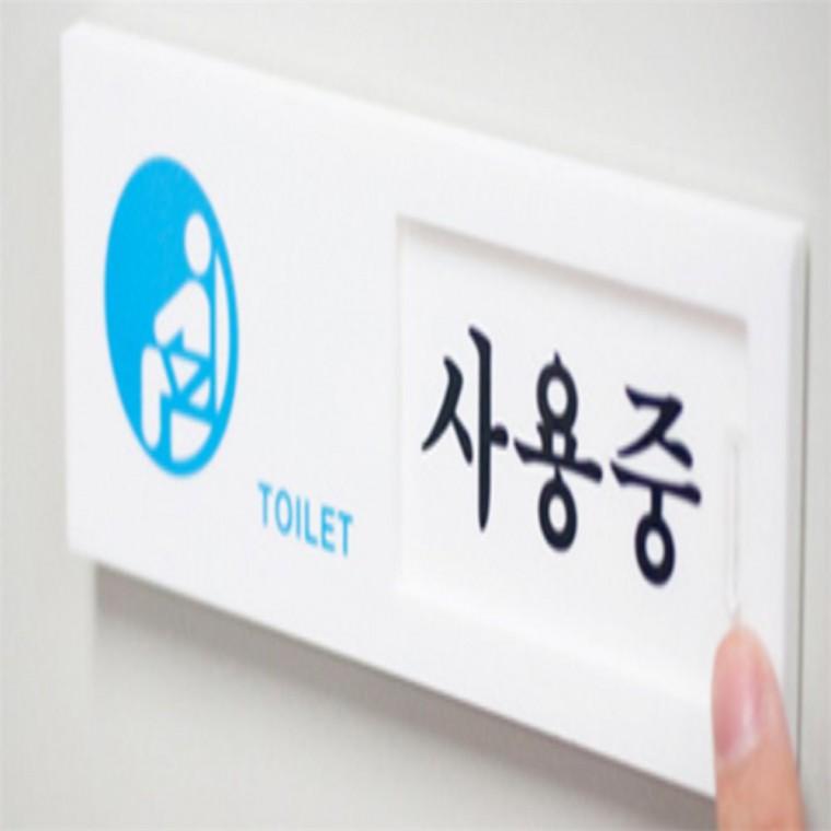 아크릴화장실표지판 부재중표지판 여닫이 표지판