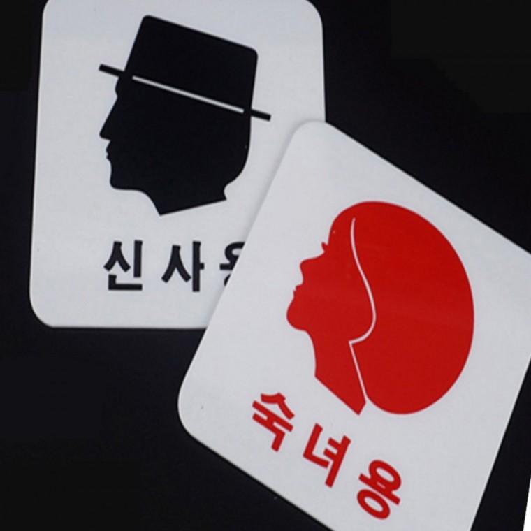 화장실안내판 화장실명판 화장실 사인