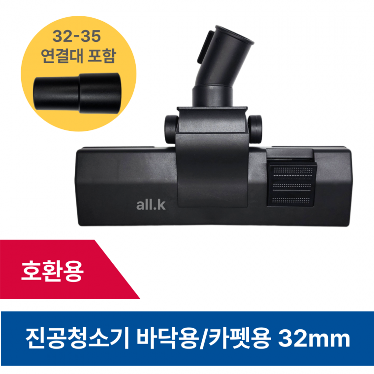 호환 밀레 일렉트로룩스 카펫 2단 청소기 헤드 노즐 브러쉬 업소용 32-35mm