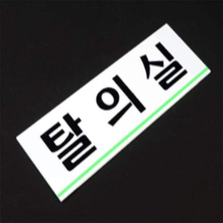 탈의실돌출표지판 옷가게피팅룸 탈의실 표지판