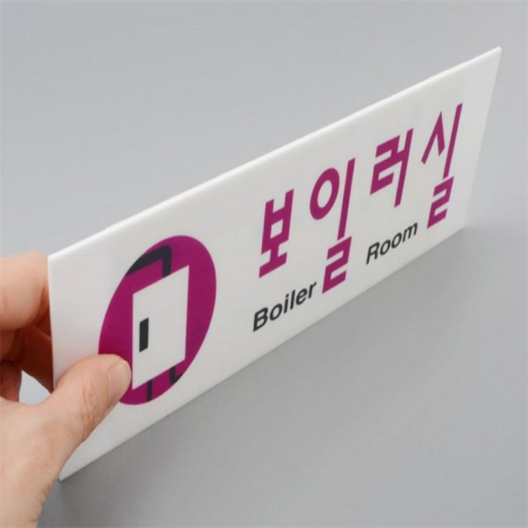 아크릴사인물 안내사인물 보일러실 표지판