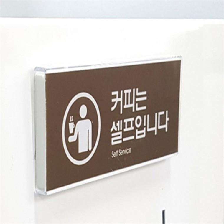 미니표지판 사무실커피 커피 셀프 사인