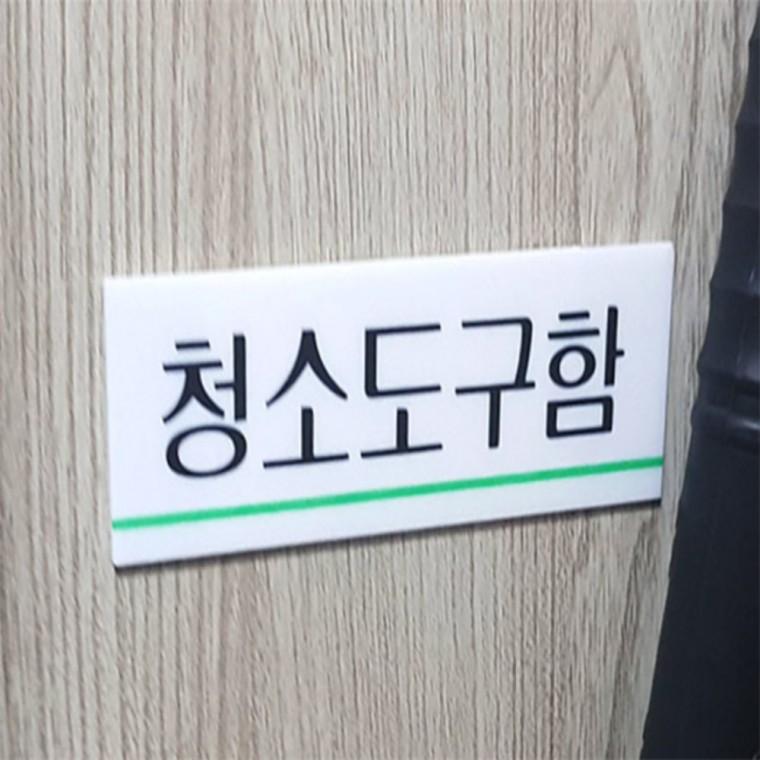 화장실청소도구정리함 사인물 청소도구함 표지판