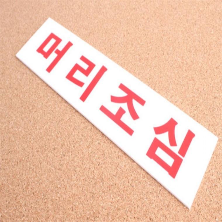 산업안전표지판 위험표지판 머리조심 표지판