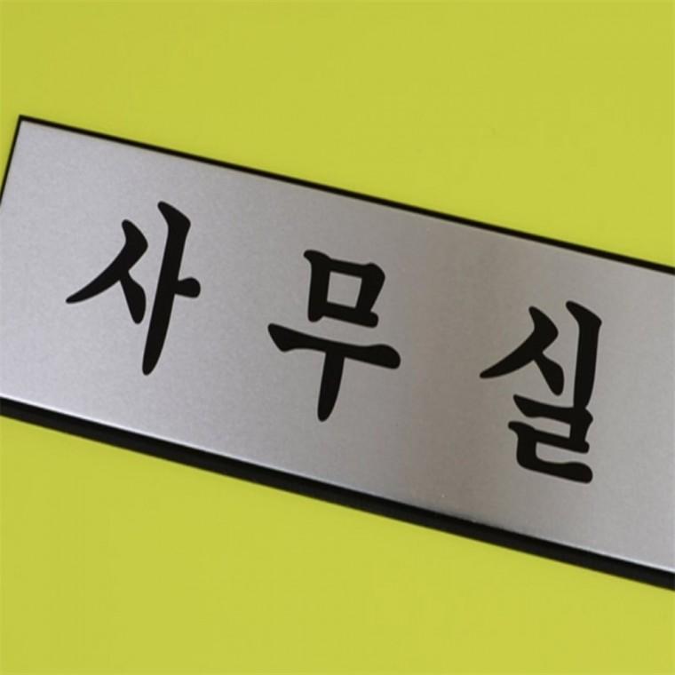 부서명표지판 부서현판 사내 표지판