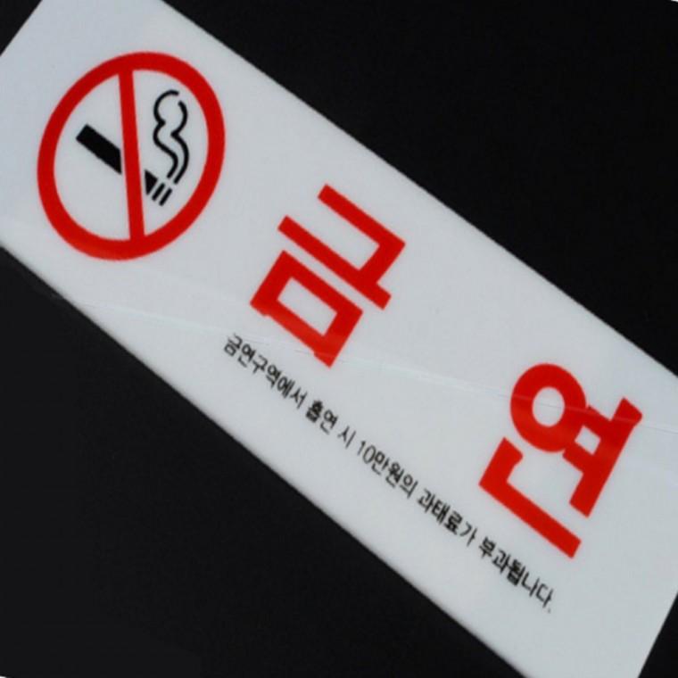 금연스티커 금연안내문 금연 표지판