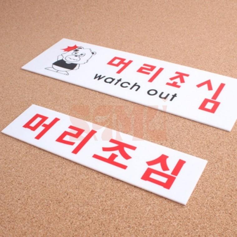 아크릴 머리조심 표지판 머리조심스티커 주의표시판