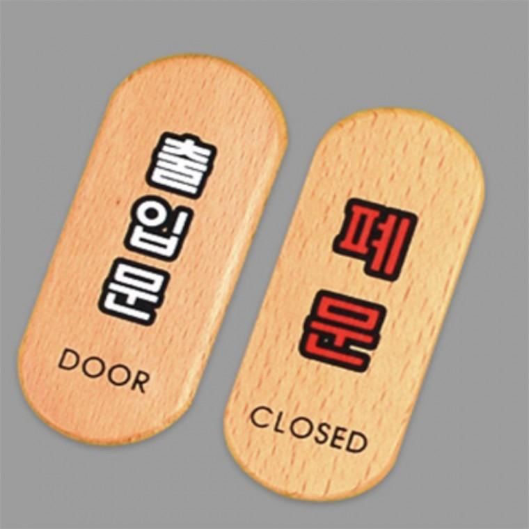 출입문 폐문 표지판 목재안내판 도어사인 나무표지판 우드안내판 출입문표시