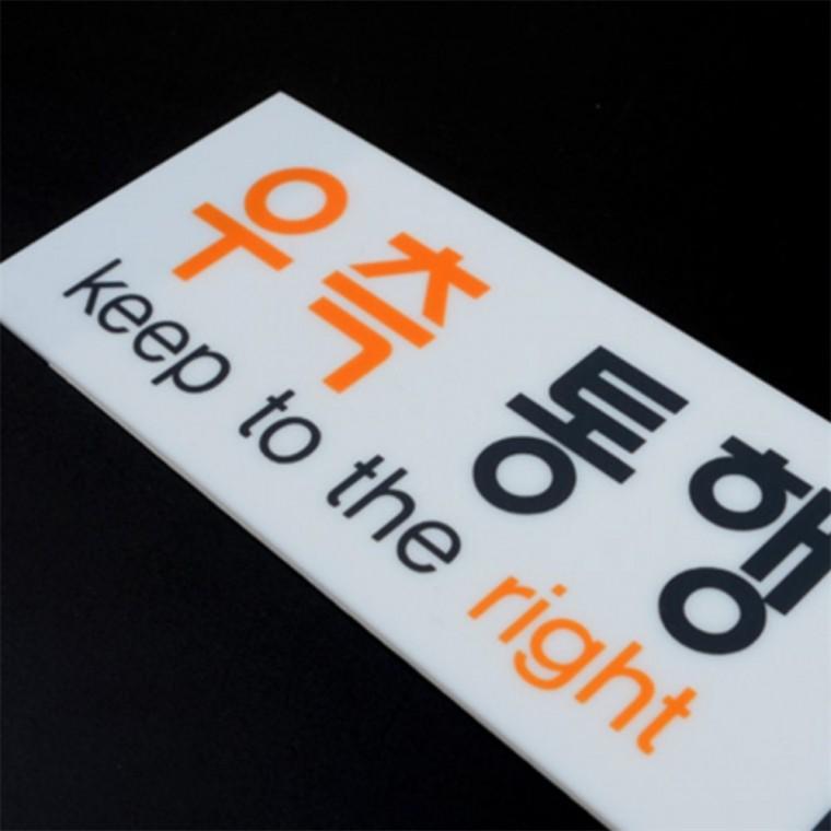 우측통행 표지판 아크릴표지판 이정표표지판 유도사인 사무실표지판 학교표찰
