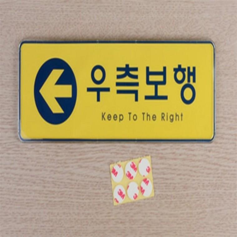 노랑 우측보행 표지판 아크릴표찰 안전표지판 도어사인 유도사인 아크릴사인