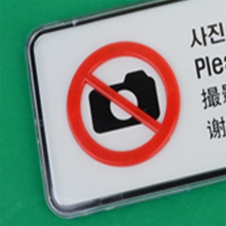 사진을 찍지마세요 사인 사진촬영금지 사진촬영금지pop 아크릴표찰 행사안내판 사진촬영금지minipop