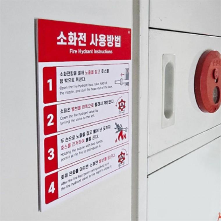 소화전 사용방법 표지판 옥내소화전사용방법 소화전표지판 소화기안내스티커 소방스티커 옥외소화전사용방
