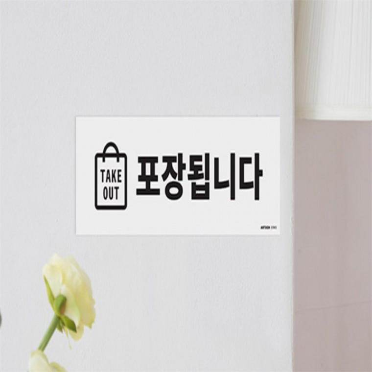 TAKE OUT 표지판 매장안내판 포장가능스티커 인포메이션안내판 포장됩니다스티커 테이크아웃간판