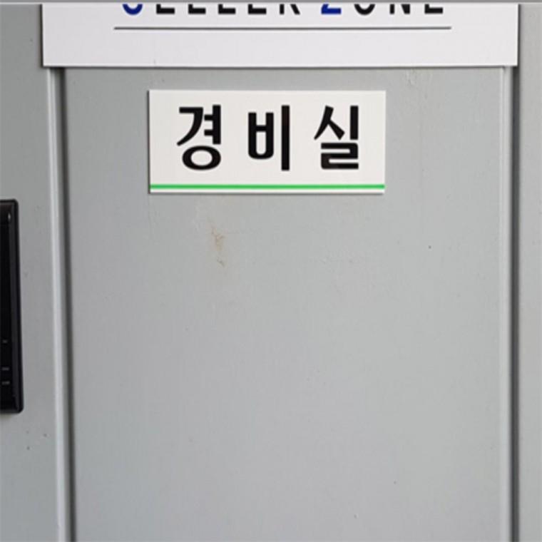 경비실 아크릴표지판 매장안내판 건물표지판 사설안내표지판 시설안내판 경비실표지판