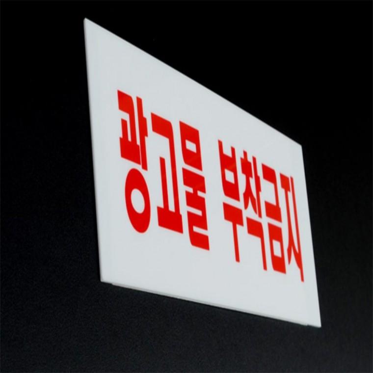 부착금지 표지판 식당안내판 금지표지판 광고물부착방지판 경고표지판 안내표지판