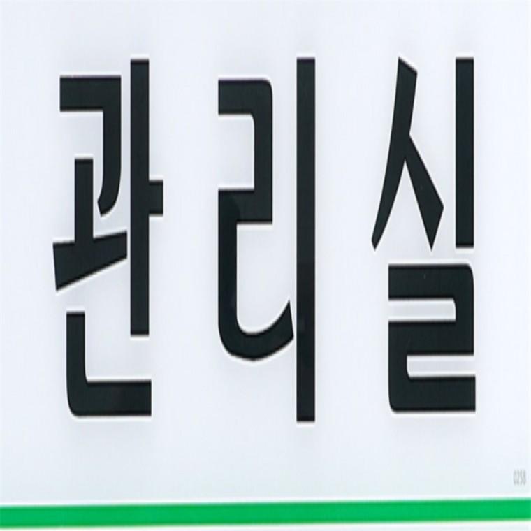 관리실 표지판 사무실표찰 사무실표지판 건물표지판 부서안내판 사무실안내판