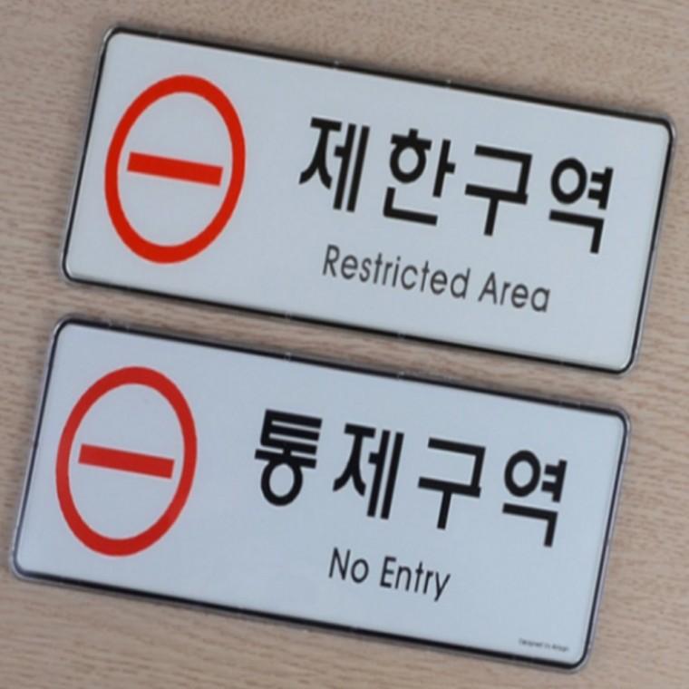 제한구역 시스템사인 제한구역표지판 접근금지표지판 출입금지안내판 출입금지표지판 아크릴표지판